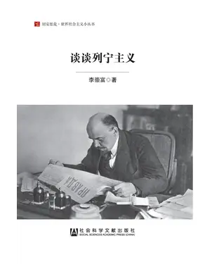 書封 谈谈列宁主义