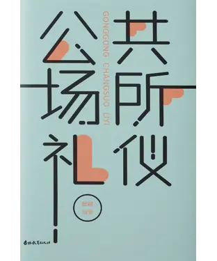 書封 公共场所礼仪