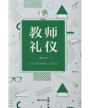 書封 教师礼仪