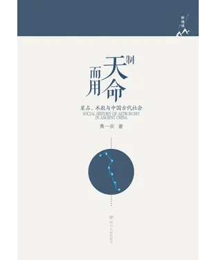 書封 制天命而用：星占、术数与中国古代社会
