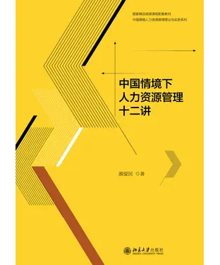 書封 中国情境下人力资源管理十二讲