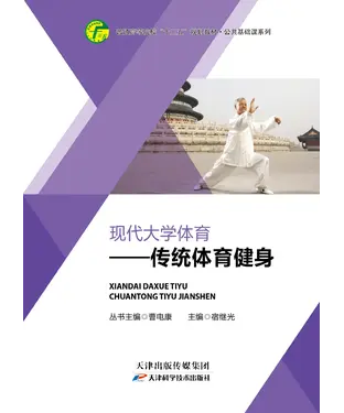 書封 现代大学体育：传统体育健身