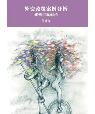書封 外交政策案例分析：建構主義視角