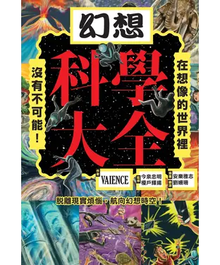 書封 幻想科學大全：在想像的世界裡，沒有不可能！