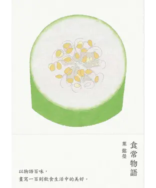 書封 食常物語：以物語百味，畫寫100則飲食生活中的美好