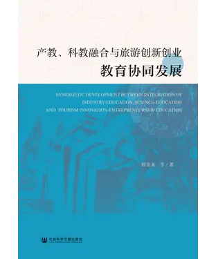書封 产教、科教融合与旅游创新创业教育协同发展