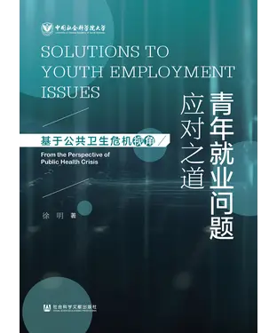 書封 青年就业问题应对之道：基于公共卫生危机视角