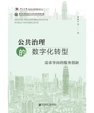 書封 公共治理的数字化转型：需求导向的服务创新
