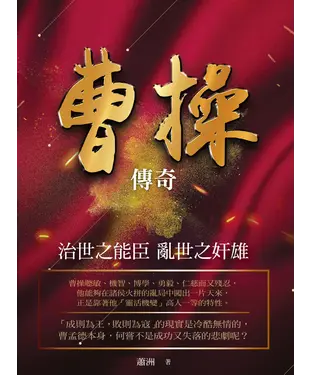 書封 曹操傳奇：治世之能臣 亂世之奸雄