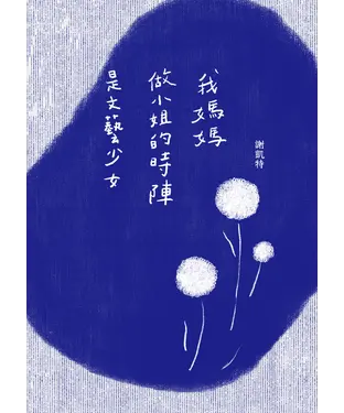 書封 我媽媽做小姐的時陣是文藝少女