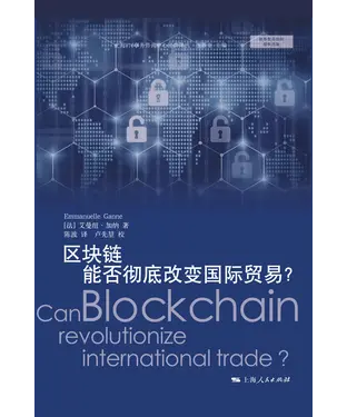 書封 区块链能否彻底改变国际贸易？