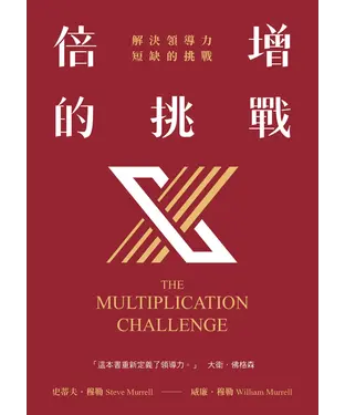 書封 倍增的挑戰：解決領導力短缺的挑戰