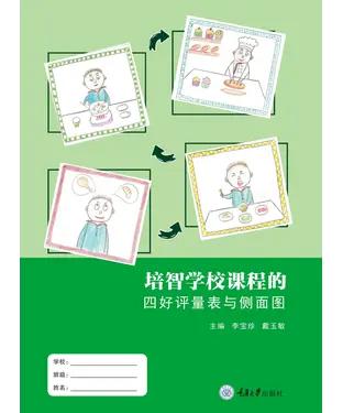 書封 培智学校课程的四好评量表与侧面图