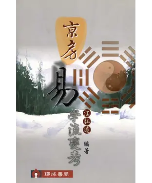 書封 京房《易》學流變考