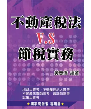 書封 不動產稅法VS.節稅實務