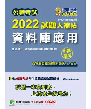 書封 公職考試2022試題大補帖【資料庫應用（含資料庫應用概要）】（102~110年試題）（申論題型）