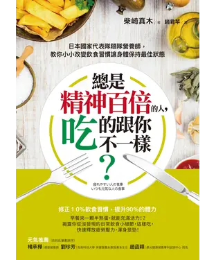 書封 總是精神百倍的人，吃的跟你不一樣？