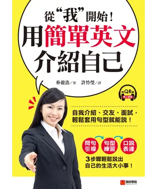 書封 用簡單英文介紹自己：從「我」開始！自我介紹、交友、面試，輕鬆套用句型就能說！