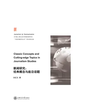 書封 新闻研究：经典概念与前沿话题