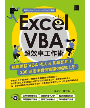 書封 Excel VBA超效率工作術：無痛學習VBA程式＆即學即用！200個活用範例集讓你輕鬆上手