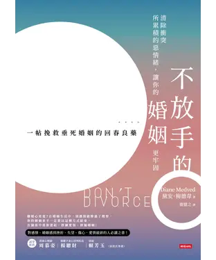 書封 不放手的婚姻：清除衝突所累積的惡情緒，讓你的婚姻更牢固