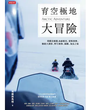 書封 育空極地大冒險：勇闖北極圈，來趟極光、愛斯基摩、馴鹿大遷移、野生動物、圖騰、淘金之旅