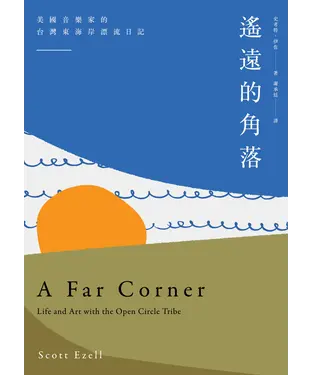 書封 遙遠的角落：美國音樂家的台灣東海岸漂流日記