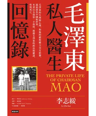 書封 毛澤東私人醫生回憶錄