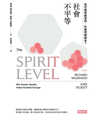 書封 社會不平等：為何國家越富裕，社會問題越多？