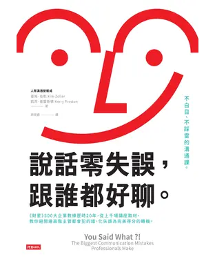 書封 說話零失誤，跟誰都好聊。：不白目、不踩雷的溝通課。