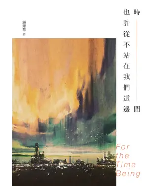 書封 時間也許從不站在我們這邊