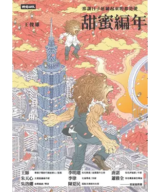 書封 甜蜜編年：那讓日子延續起來的都是愛