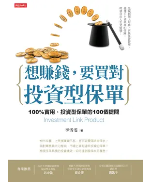 書封 想賺錢，要買對投資型保單