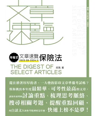 書封 年度式文章速覽：保險法