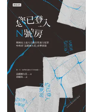 書封 您已登入N號房 韓國史上最大宗數位性暴力犯罪吹哨者<<追蹤團火花>>直擊實錄