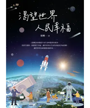 書封 渴望世界人民幸福