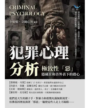 書封 犯罪心理分析——極致性「惡」，隱藏在和善外表下的殺心：刑具虐待、肢解屍體、食用愛人……讓時代被陰影籠罩，史上最惡名昭彰的29位連環殺手！