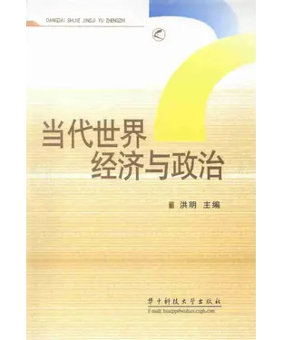 書封 当代世界经济与政治