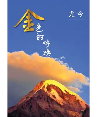 書封 金色的呼唤