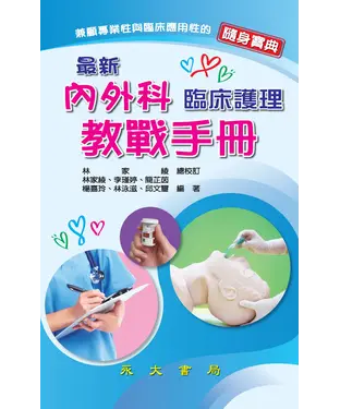 書封 最新內外科臨床護理教戰手冊