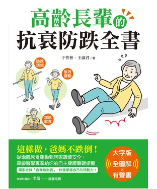 書封 高齡長輩的抗衰防跌全書【大字版Ｘ全圖解Ｘ有聲書】：這樣做，爸媽不跌倒！從增肌飲食運動到居家環境安全，高齡醫學專家給你的自主健康關鍵提醒
