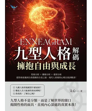 書封 九型人格解碼，擁抱自由與成長：性格分析✖職場分析✖愛情分析，從性格迷霧到自我覺醒的全景之旅，現代人需要的心理自我診斷書！