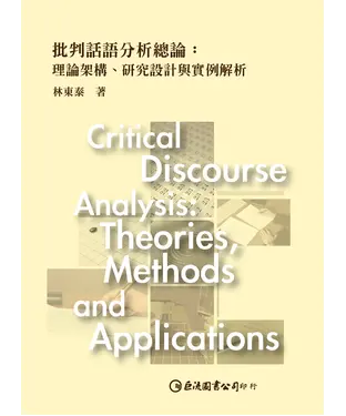 書封 批判話語分析總論：理論架構、研究設計與實例解析