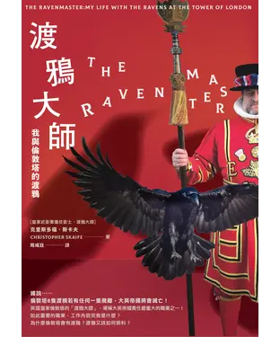 書封 渡鴉大師：我與倫敦塔的渡鴉