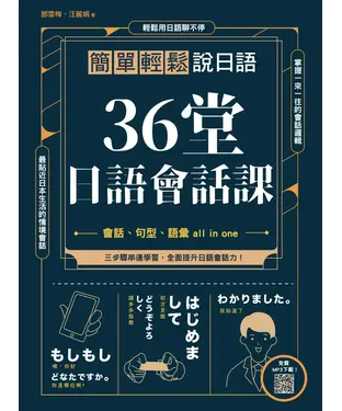 書封 36堂日語會話課 : 簡單輕鬆說日語