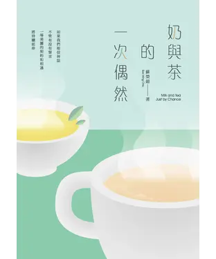 書封 奶與茶的一次偶然