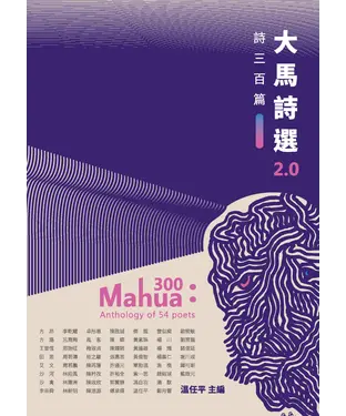 書封 大馬詩選 2.0：詩三百篇