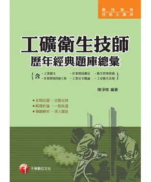書封 工礦衛生技師歷年經典題庫總