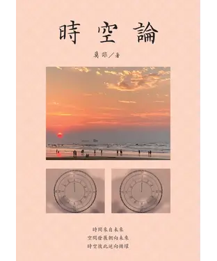 書封 時空論