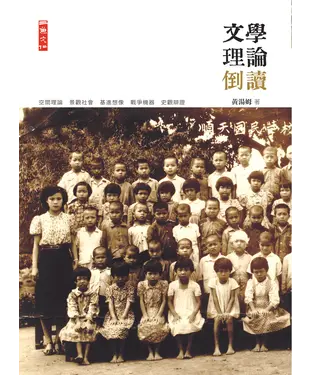 書封 文學理論倒讀